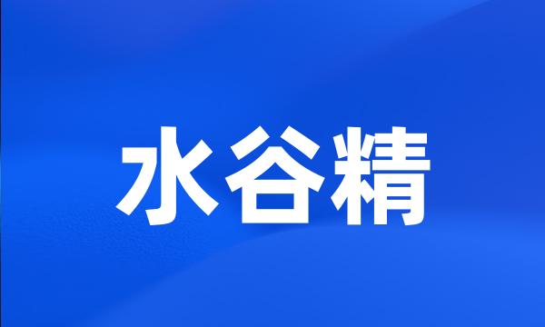水谷精