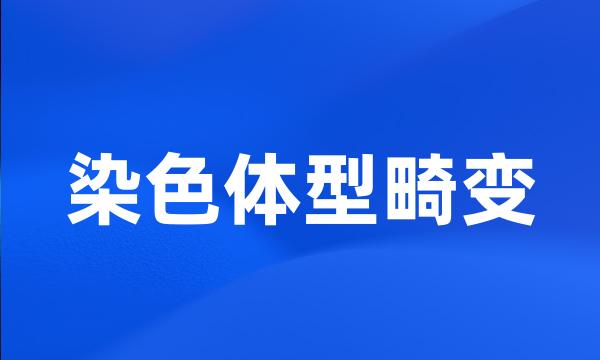 染色体型畸变