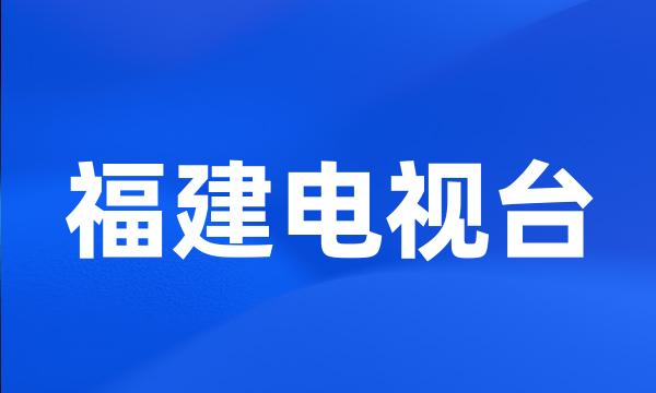 福建电视台