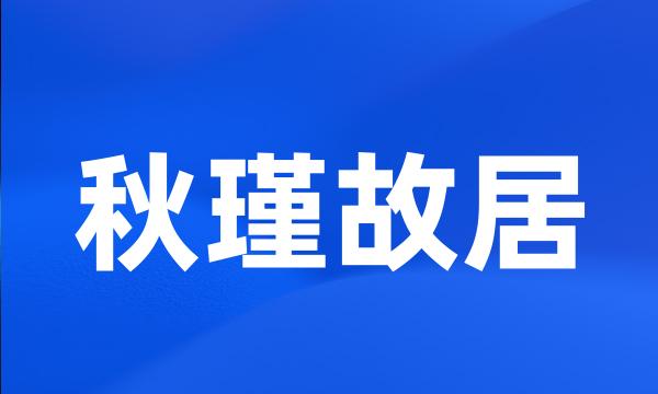 秋瑾故居
