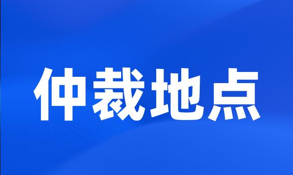 仲裁地点