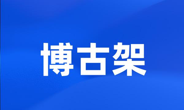 博古架