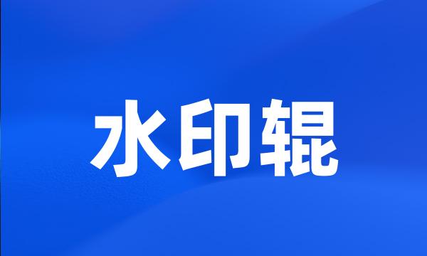 水印辊