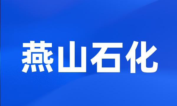 燕山石化