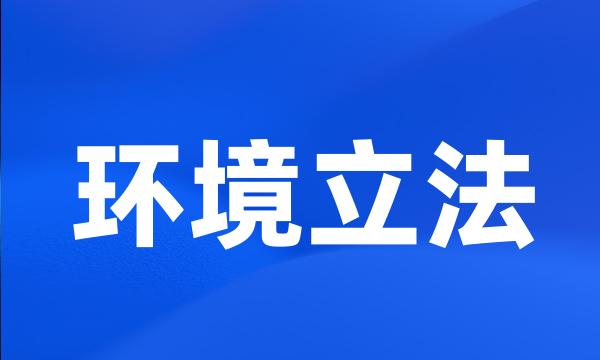 环境立法