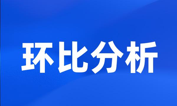 环比分析