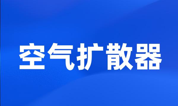 空气扩散器