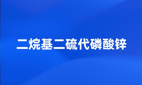 二烷基二硫代磷酸锌