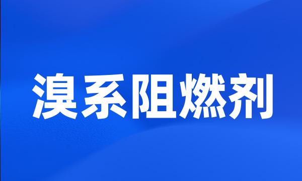 溴系阻燃剂