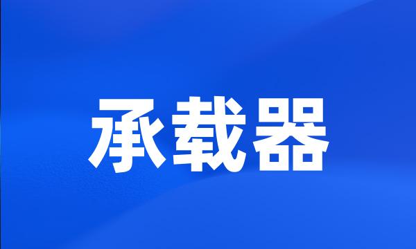 承载器