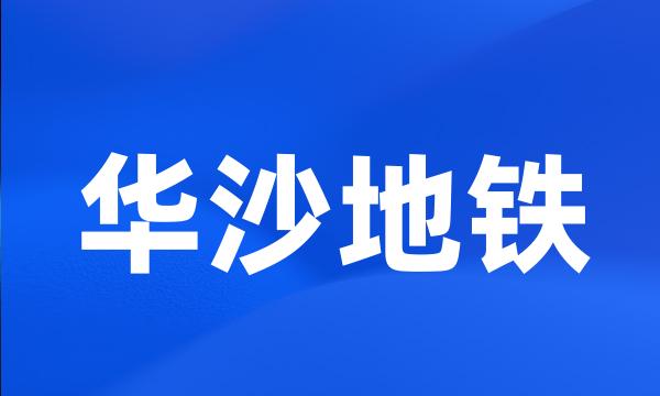 华沙地铁