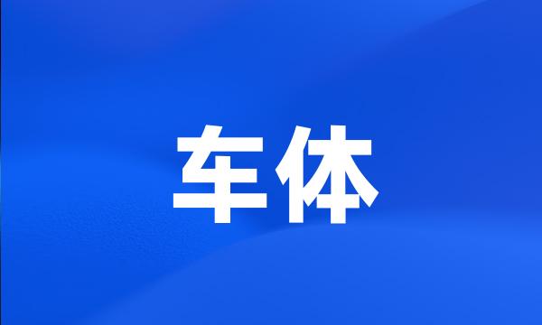 车体