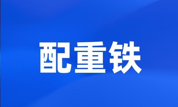 配重铁