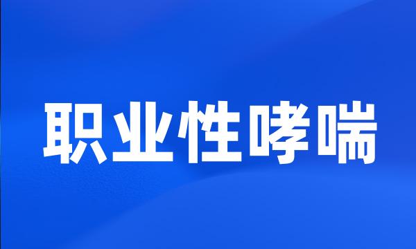 职业性哮喘