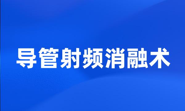 导管射频消融术
