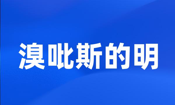 溴吡斯的明