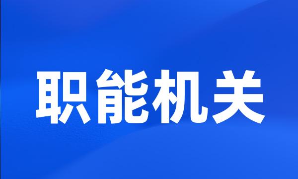 职能机关