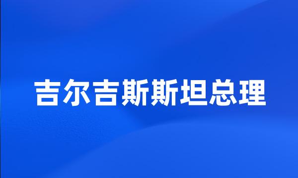 吉尔吉斯斯坦总理