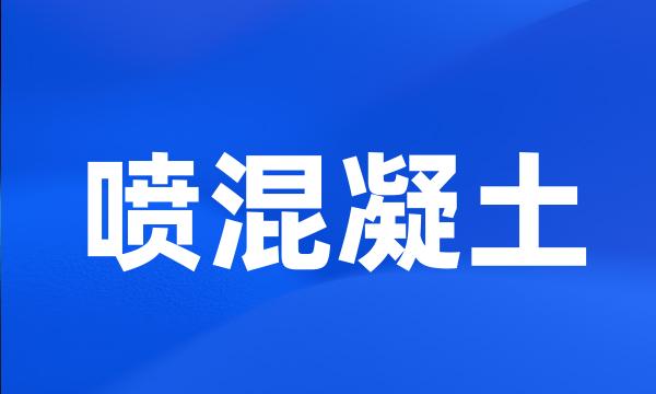 喷混凝土