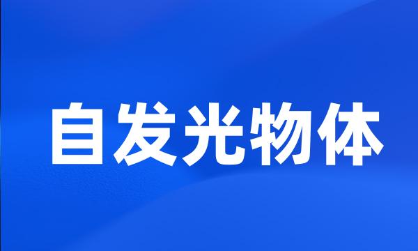 自发光物体