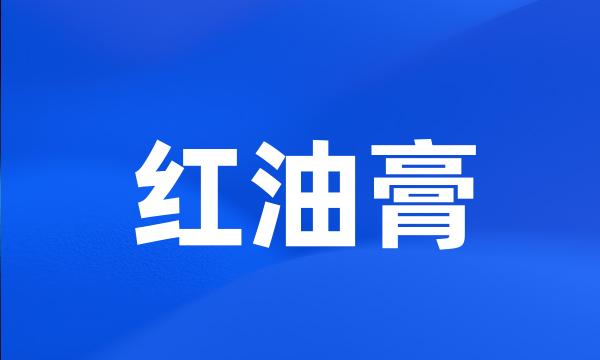 红油膏