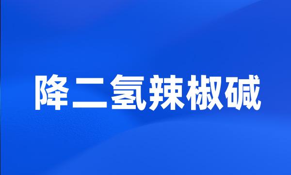 降二氢辣椒碱
