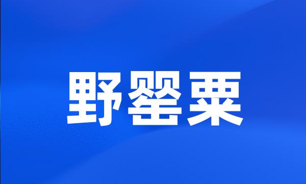 野罂粟