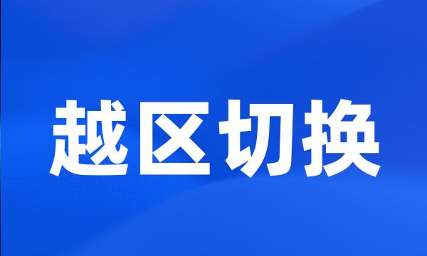 越区切换