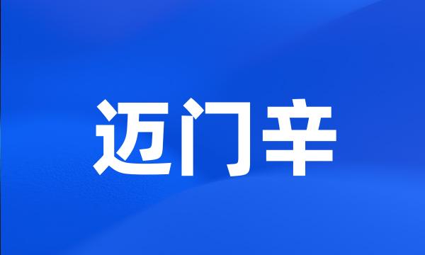 迈门辛