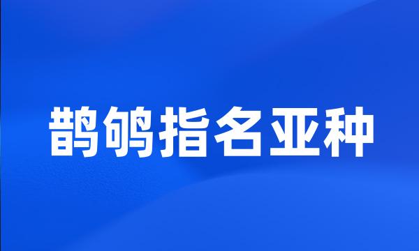 鹊鸲指名亚种