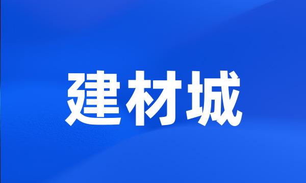 建材城
