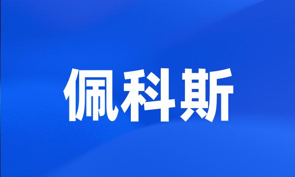 佩科斯
