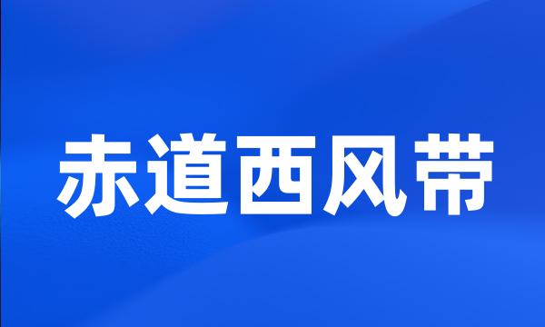 赤道西风带
