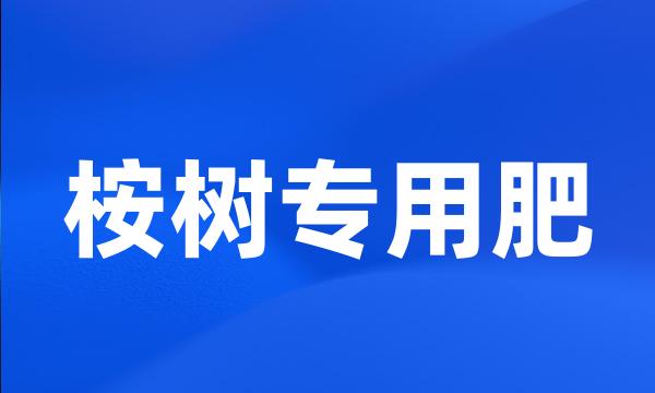 桉树专用肥