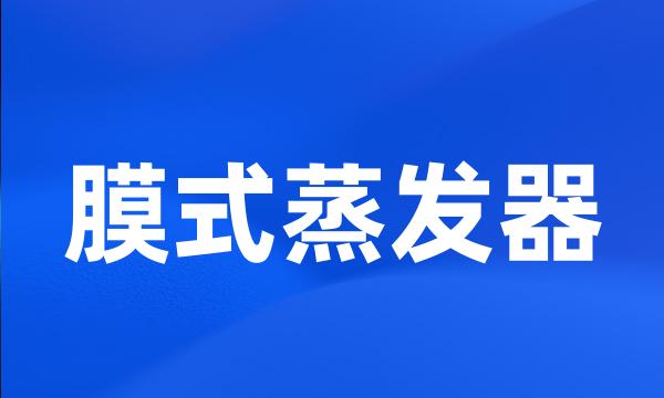 膜式蒸发器