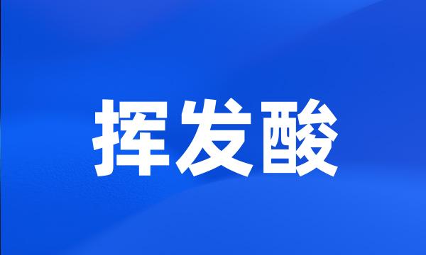 挥发酸