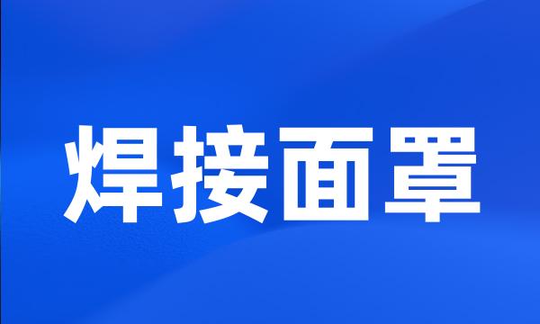 焊接面罩