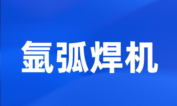 氩弧焊机