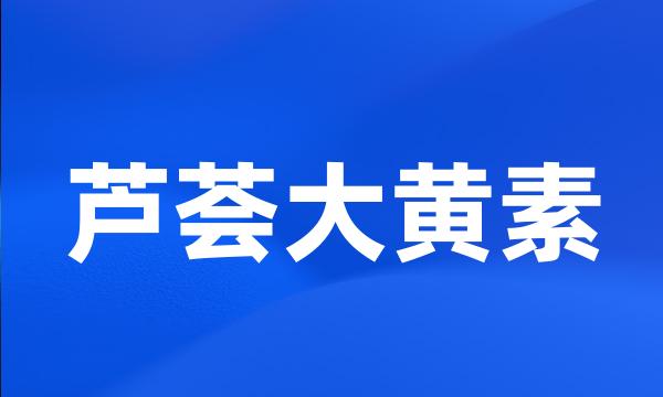 芦荟大黄素