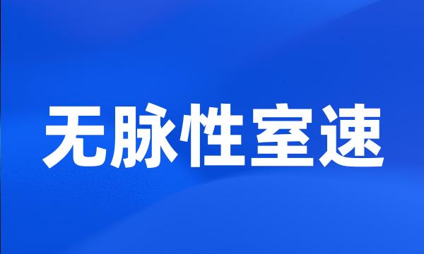 无脉性室速