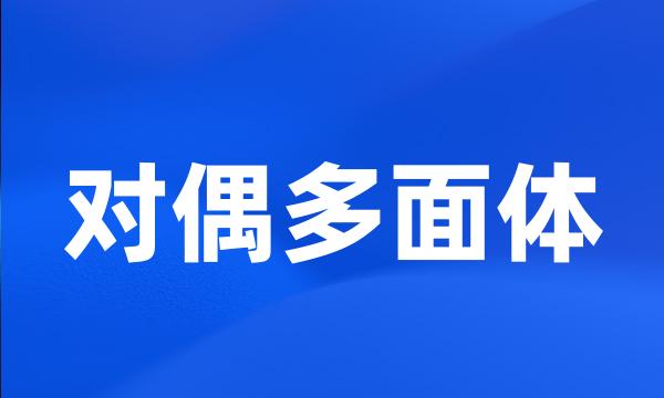 对偶多面体