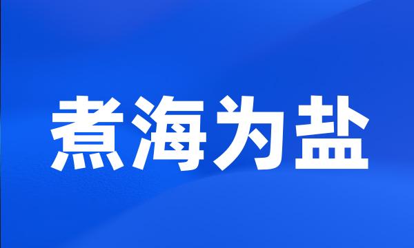 煮海为盐
