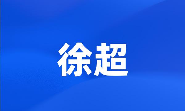 徐超