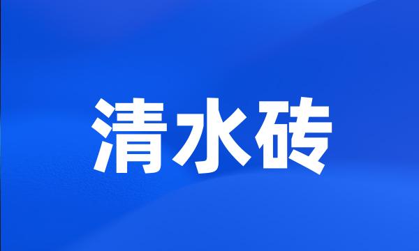 清水砖