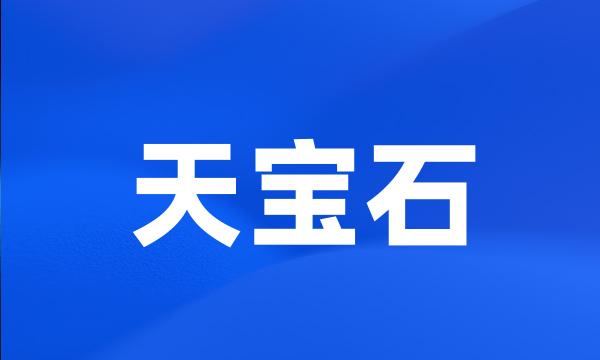 天宝石