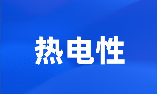 热电性