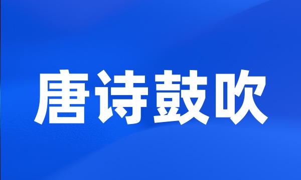 唐诗鼓吹