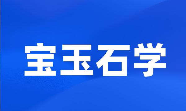 宝玉石学