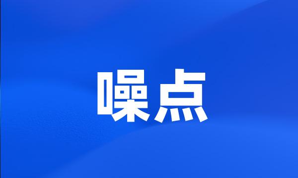 噪点