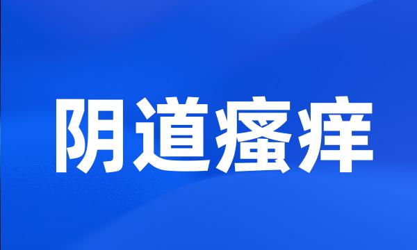 阴道瘙痒